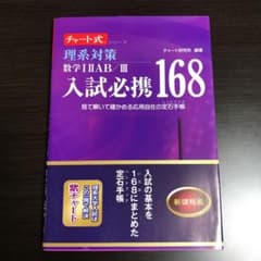 理系対策数学1 2 AB/3入試必携168 見て解いて確かめる応用自在の定石手帳のサムネイル