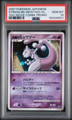 逆襲のミュウツー 映画10周年プロモ PSA10 - メルカリ