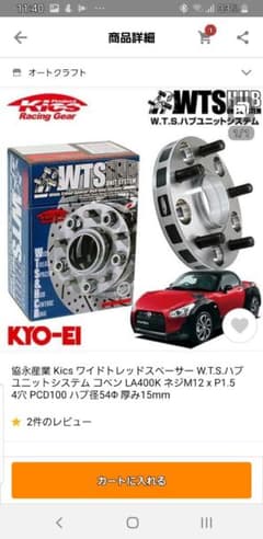 ワイドトレッドスペーサー W.T.S.ハブユニット コペン LA400Kのサムネイル