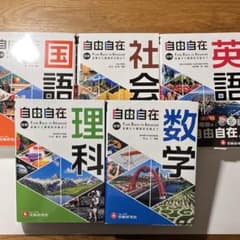 自由自在 教科書セット 中学生のサムネイル