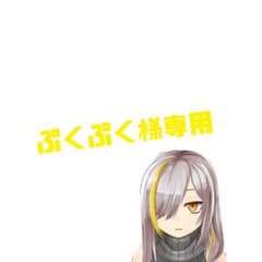ぷくぷく様専用ページのサムネイル
