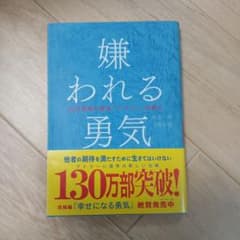 嫌われる勇気 自己啓発の源流「アドラー」の教えのサムネイル
