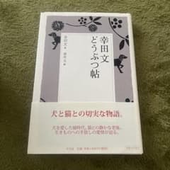 幸田文 どうぶつ帖のサムネイル