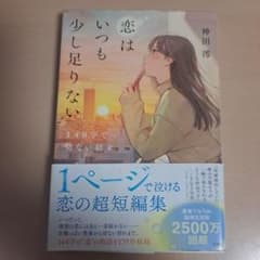 恋はいつも少し足りない 神田澪 宝島社のサムネイル