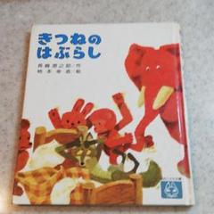 【超レア本！メルカリ唯一出品挑戦中！Amazon半額以下！】絵本きつねのはぶらし m81361630982_1.jpg?1644721710