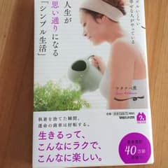 専用です(^ ^)  人生が思い通りになるシンプル生活のサムネイル