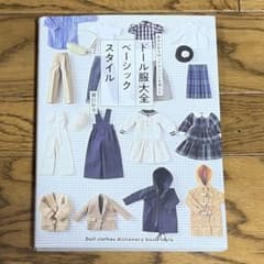 ドール服大全ベーシックスタイル 関口妙子 - メルカリ