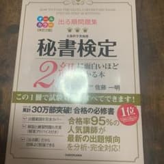 出る順問題集 秘書検定2級に面白いほど受かる本のサムネイル