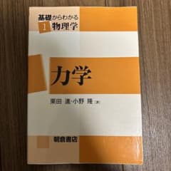 基礎からわかる物理学 力学のサムネイル