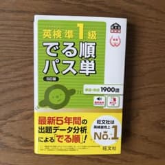英検準1級でる順パス単 : 文部科学省後援のサムネイル