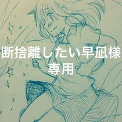 断捨離したい早凪様専用のサムネイル