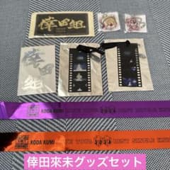 倖田來未 グッズ ステッカー キーホルダー 倖田組KODAKUMI - メルカリ