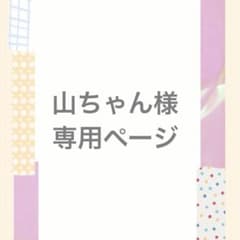 山ちゃん様　専用ページのサムネイル