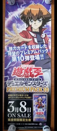 遊戯王　GX　PREMIUM PACK 10　非売品販促店頭ポスター 遊戯王 GX PREMIUM PACK 10 非売品販促店頭ポスター - メルカリ
