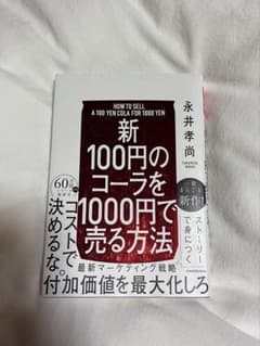 新 100円のコーラを1000円で売る方法 永井孝尚のサムネイル