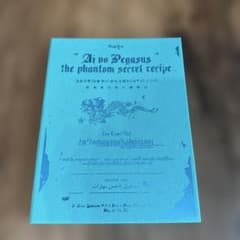 ずっと真夜中でいいのに。/本格中華喫茶・愛のペガサス～羅武の香辛龍～初回限定版のサムネイル