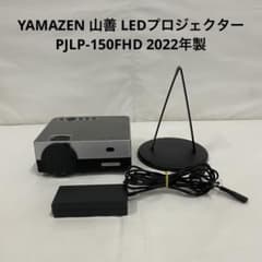 YAMAZEN 山善 LEDプロジェクター PJLP-150FHD 2022年製 - メルカリ