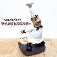ワインホルダー おしゃれ フレンチシェフ おじさん アメリカン 雑貨 可愛い新品