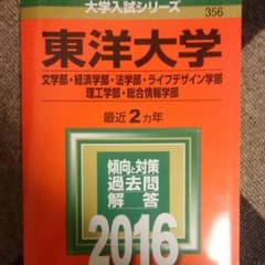 東洋大学 赤本 2016のサムネイル