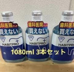 モンダミン HABITPRO 1080ml 3本セットのサムネイル