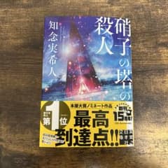 硝子の塔の殺人（帯あり）のサムネイル