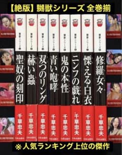 【絶版】千草忠夫 嬲獣シリーズ 全巻揃 　　　　　　　※人気ランキング上位の傑作 絶版】千草忠夫 嬲獣シリーズ 全巻揃 ※人気ランキング上位の傑作