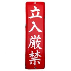 昭和レトロプレート ホーロー 看板 立入厳禁/立入禁止ヴィンテージ