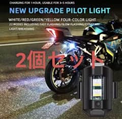 2個セットストロボUSB充電式 LEDパイロットライト 22モード 多用途のサムネイル
