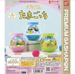 ガプセリウム たまごっち 全3種セットのサムネイル