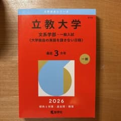 立教大学 文系学部 一般入試 2026 大学赤本シリーズのサムネイル