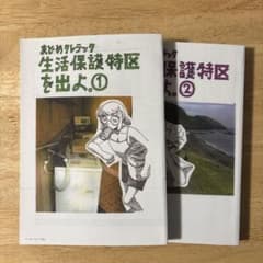 生活保護特区を出よ。 = BREAK OUT OF MANTRA ARYA1.2のサムネイル