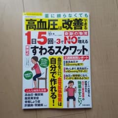 薬に頼らなくても高血圧は改善できる1日5回×3で奇跡の物質NOが増える栗原式「…のサムネイル