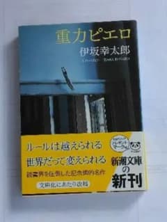 重力ピエロ　伊坂幸太郎のサムネイル