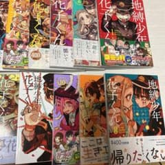 地縛少年花子くん 1～14冊までのサムネイル
