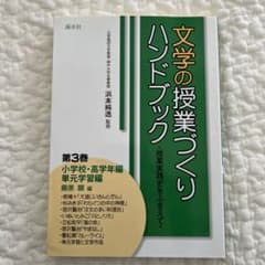 文学の授業づくりハンドブック : 授業実践史をふまえて 第3巻(小学校・高学年…のサムネイル