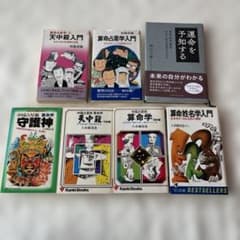 中国占星術　守護神　算命学　天中殺　八木橋信忠 中国占星術 守護神 算命学 天中殺 八木橋信忠