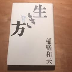 ばーみ様専用　生き方のサムネイル