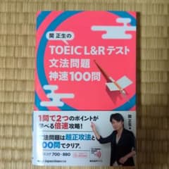 関正生の TOEIC® L&Rテスト 文法問題 神速100問のサムネイル
