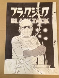 ブラックジャック　再生原画　手塚治虫　シリアルナンバー入り ブラックジャック 再生原画 手塚治虫 シリアルナンバー入り - メルカリ