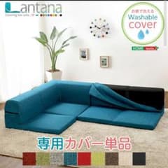 ローソファーのカバーですのサムネイル