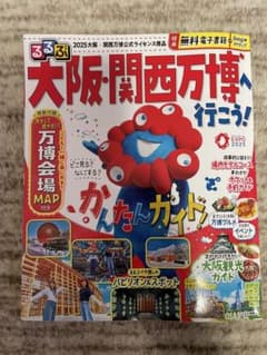 大阪・関西万博ガイドブック 2025年のサムネイル