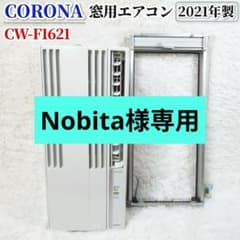コロナ 窓用エアコン CW-F1621 21年製 枠付き クーラー 冷房専用