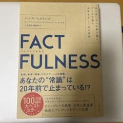 FACTFULNESS(ファクトフルネス) 10の思い込みを乗り越え、データを…のサムネイル
