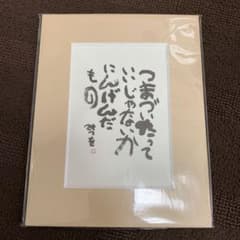 相田 みつを はがきマットのサムネイル