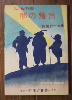 私たちの学校劇 夢の燈台 庄野英二・花岡大学他著 やまと書苑のサムネイル