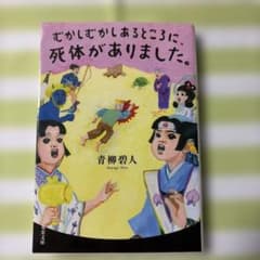 むかしむかしあるところに、死体がありました。のサムネイル
