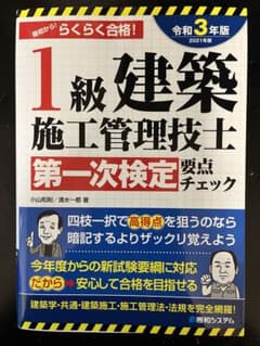 1級建築施工管理技士 第一次検定 要点チェック 2021年版のサムネイル