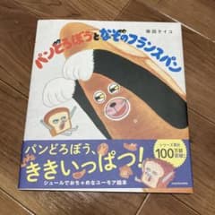 パンどろぼうとなぞのフランスパンのサムネイル