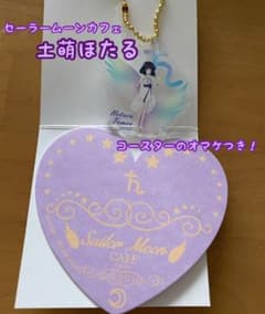 セーラームーンカフェ　eternal 土萌ほたる　アクリルキーホルダーのサムネイル