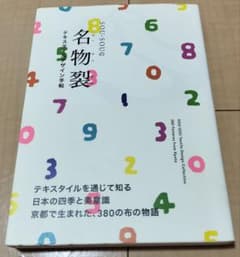 SOU・SOU 名物裂 テキスタイルデザイン手帖のサムネイル
